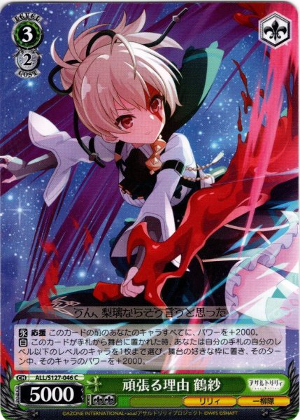 画像1: 頑張る理由 鶴紗[WS_ALL/S127-046C] (1)