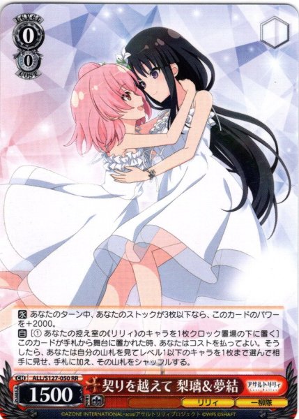 画像1: 契りを越えて 梨璃＆夢結[WS_ALL/S127-050RR] (1)