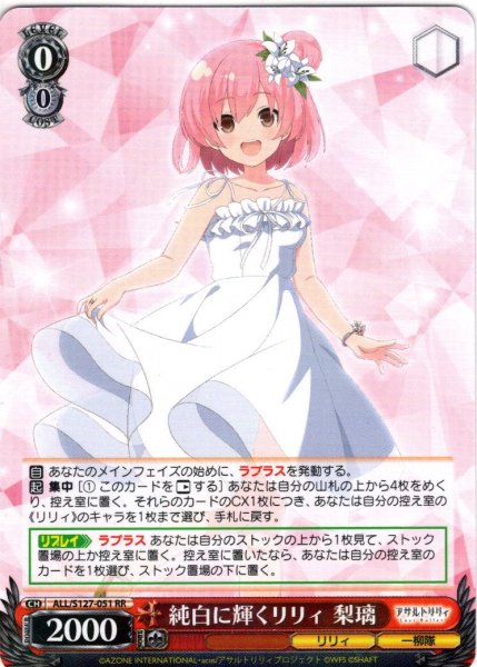 画像1: 純白に輝くリリィ 梨璃[WS_ALL/S127-051RR] (1)