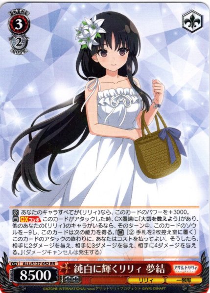 画像1: 純白に輝くリリィ 夢結[WS_ALL/S127-052RR] (1)