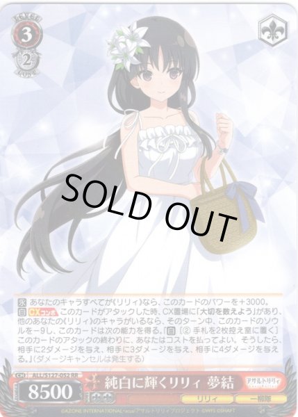 画像1: 純白に輝くリリィ 夢結[WS_ALL/S127-052RR] (1)