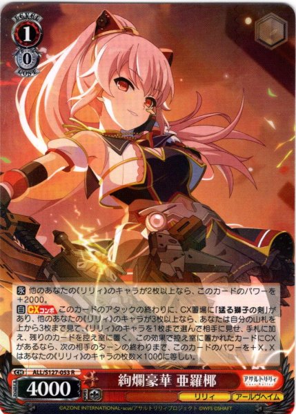 画像1: 絢爛豪華 亜羅椰[WS_ALL/S127-053R] (1)