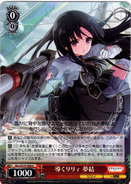 画像1: 導くリリィ 夢結[WS_ALL/S127-056U] (1)