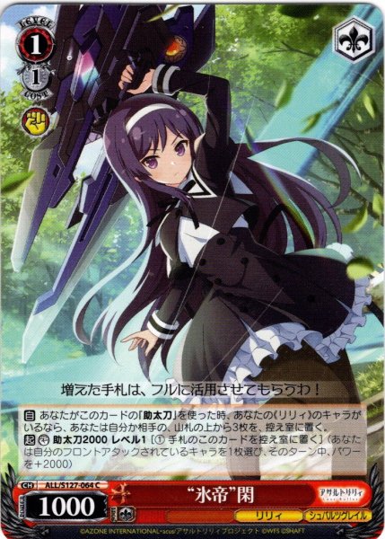 画像1: “氷帝”閑[WS_ALL/S127-064C] (1)