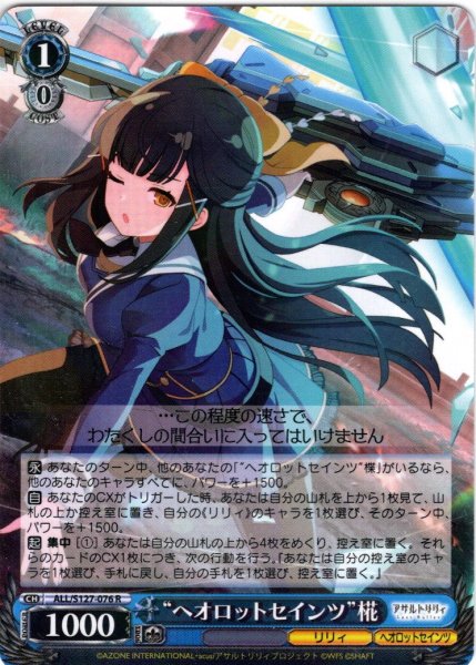 画像1: “ヘオロットセインツ”椛[WS_ALL/S127-076R] (1)