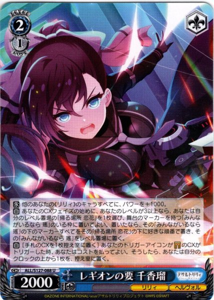 画像1: レギオンの要 千香瑠[WS_ALL/S127-088U] (1)