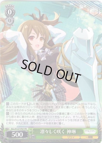 画像1: 凛々しく咲く 神琳[WS_ALL/S127-P07_PR] (1)