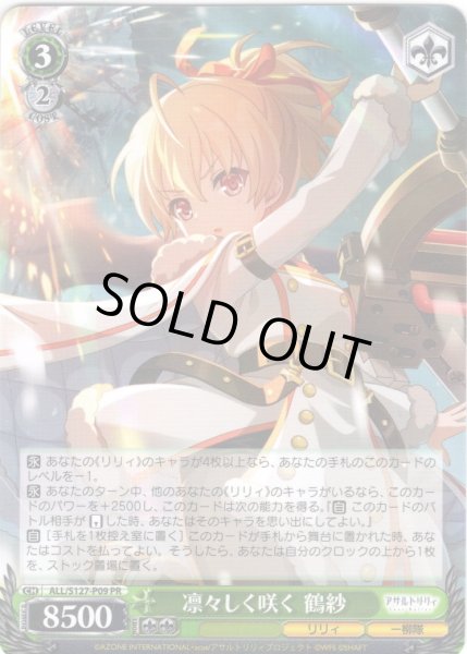 画像1: 凛々しく咲く 鶴紗[WS_ALL/S127-P09_PR] (1)