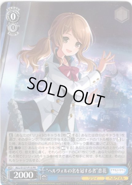 画像1: “ヘルヴォルの名を冠する者”恋花[WS_ALL/S127-P15_PR] (1)