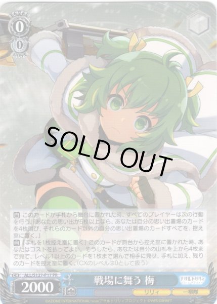 画像1: 戦場に舞う 梅[WS_ALL/S127-P17_PR] (1)