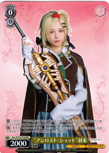 画像1: “アンロスト・ショット”羽来[WS_ALL/S127-P18_PR] (1)