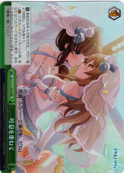 画像1: 【RRR仕様】吐息を重ねて[WS_ALL/S127-047R] (1)