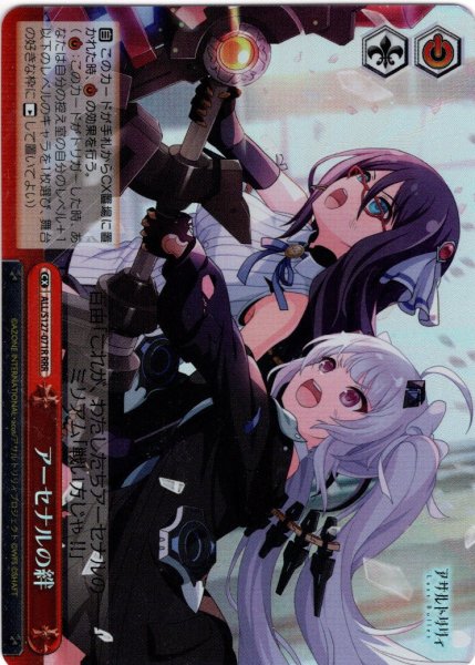 画像1: 【RRR仕様】アーセナルの絆[WS_ALL/S127-071R] (1)