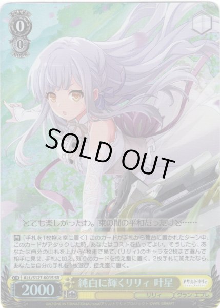 画像1: 【SR仕様(RR)】純白に輝くリリィ 叶星[WS_ALL/S127-001S] (1)