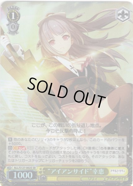 画像1: 【SR仕様(RR)】“アイアンサイド”幸恵[WS_ALL/S127-002S] (1)