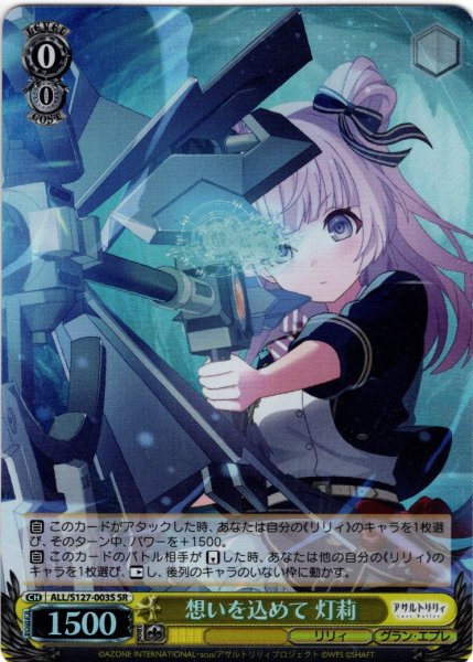 画像1: 【SR仕様(R)】想いを込めて 灯莉[WS_ALL/S127-003S] (1)