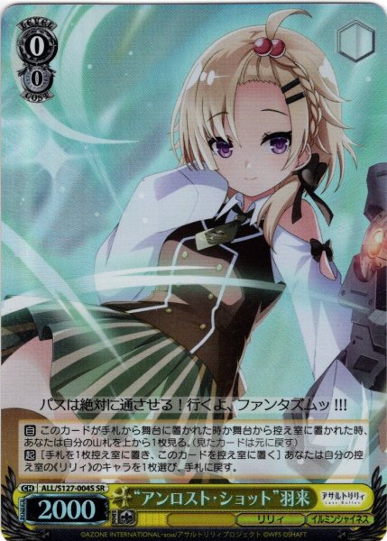 画像1: 【SR仕様(R)】“アンロスト・ショット”羽来[WS_ALL/S127-004S] (1)