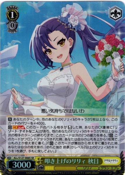 画像1: 【SR仕様(R)】叩き上げのリリィ 秋日[WS_ALL/S127-006S] (1)