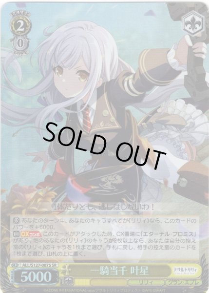 画像1: 【SR仕様(R)】一騎当千 叶星[WS_ALL/S127-007S] (1)