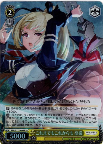 画像1: 【SR仕様(R)】これまでもこれからも 高嶺[WS_ALL/S127-008S] (1)