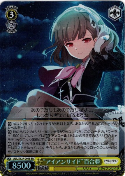 画像1: 【SR仕様(R)】“アイアンサイド”百合亜[WS_ALL/S127-009S] (1)