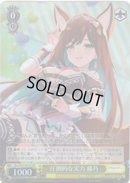 画像1: 【SR仕様(U)】圧倒的な実力 藤乃[WS_ALL/S127-011S] (1)