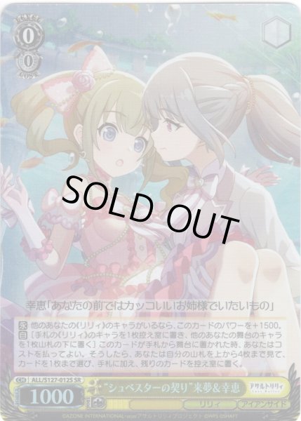 画像1: 【SR仕様(U)】“シュベスターの契り”来夢＆幸恵[WS_ALL/S127-012S] (1)