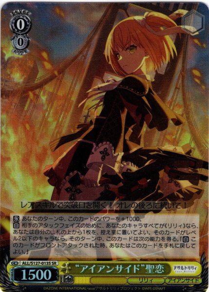 画像1: 【SR仕様(U)】“アイアンサイド”聖恋[WS_ALL/S127-013S] (1)