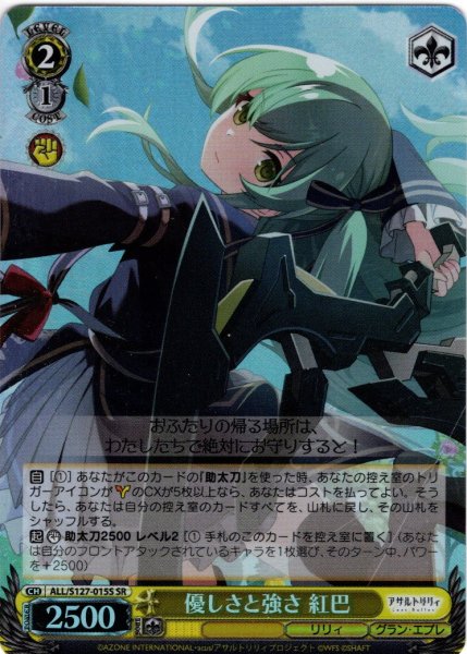 画像1: 【SR仕様(U)】優しさと強さ 紅巴[WS_ALL/S127-015S] (1)