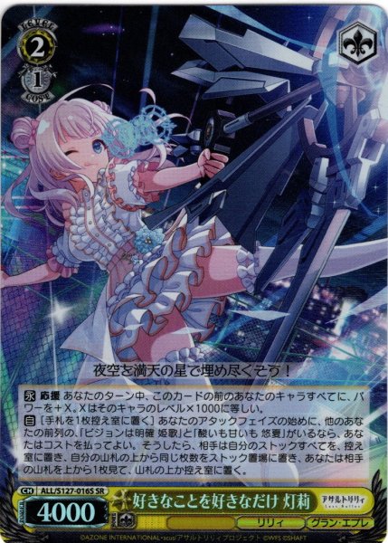 画像1: 【SR仕様(U)】好きなことを好きなだけ 灯莉[WS_ALL/S127-016S] (1)