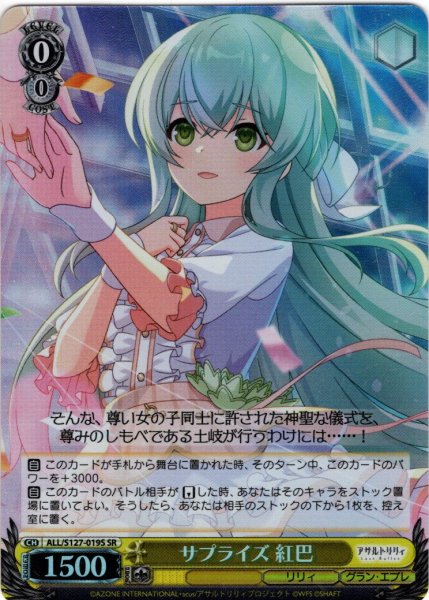画像1: 【SR仕様(C)】サプライズ 紅巴[WS_ALL/S127-019S] (1)