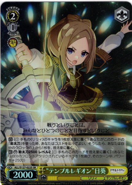 画像1: 【SR仕様(C)】“テンプルレギオン”日葵[WS_ALL/S127-022S] (1)