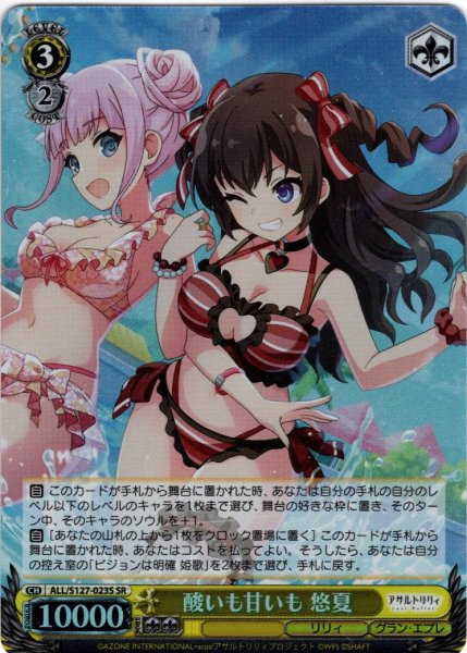 画像1: 【SR仕様(C)】酸いも甘いも 悠夏[WS_ALL/S127-023S] (1)