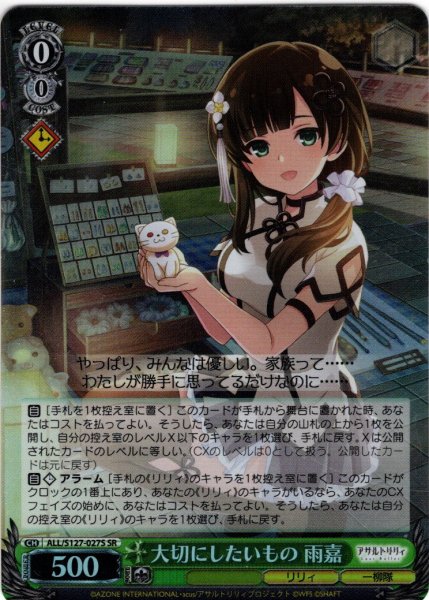 画像1: 【SR仕様(RR)】大切にしたいもの 雨嘉[WS_ALL/S127-027S] (1)