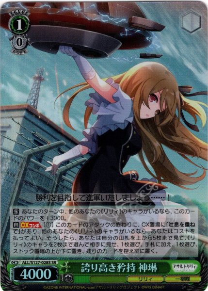 画像1: 【SR仕様(RR)】誇り高き矜持 神琳[WS_ALL/S127-028S] (1)