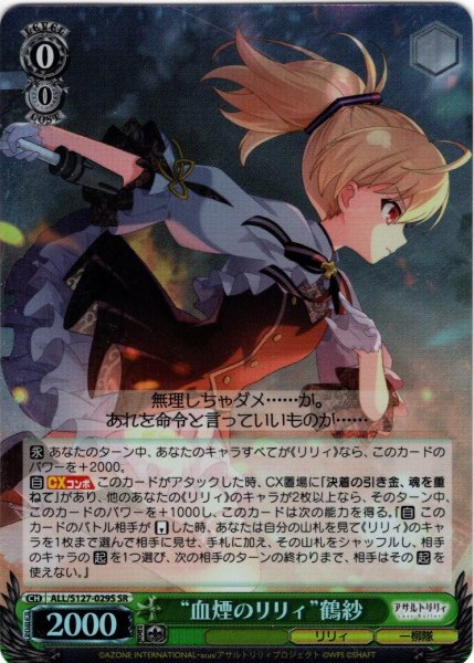 画像1: 【SR仕様(R)】“血煙のリリィ”鶴紗[WS_ALL/S127-029S] (1)