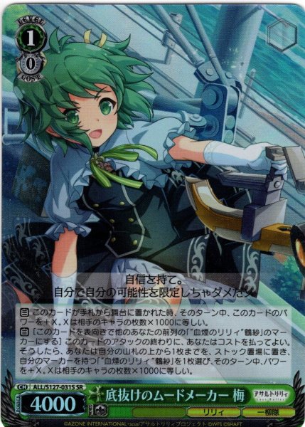 画像1: 【SR仕様(R)】底抜けのムードメーカー 梅[WS_ALL/S127-031S] (1)