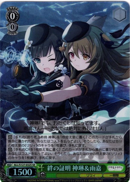 画像1: 【SR仕様(U)】絆の証明 神琳＆雨嘉[WS_ALL/S127-032S] (1)