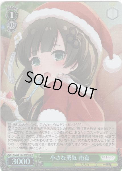 画像1: 【SR仕様(U)】小さな勇気 雨嘉[WS_ALL/S127-034S] (1)