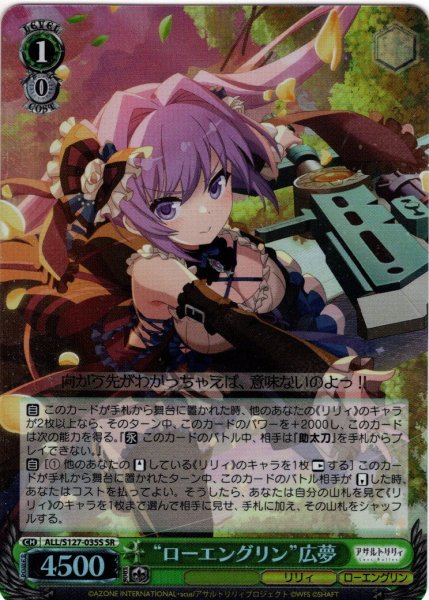 画像1: 【SR仕様(U)】“ローエングリン”広夢[WS_ALL/S127-035S] (1)