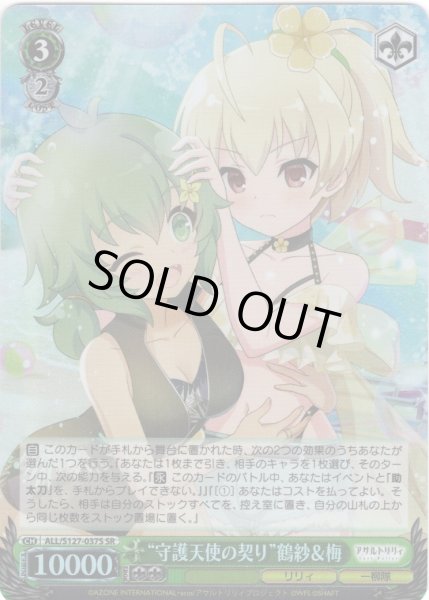 画像1: 【SR仕様(U)】“守護天使の契り”鶴紗＆梅[WS_ALL/S127-037S] (1)
