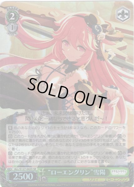 画像1: 【SR仕様(C)】“ローエングリン”雪陽[WS_ALL/S127-043S] (1)