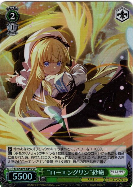 画像1: 【SR仕様(C)】“ローエングリン”紗癒[WS_ALL/S127-045S] (1)