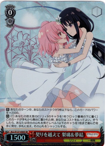 画像1: 【SR仕様(RR)】契りを越えて 梨璃＆夢結[WS_ALL/S127-050S] (1)