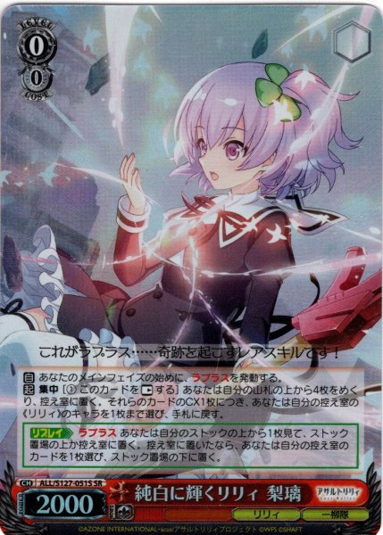 画像1: 【SR仕様(RR)】純白に輝くリリィ 梨璃[WS_ALL/S127-051S] (1)
