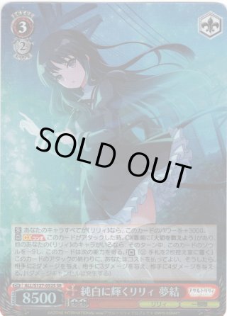 SR仕様(RR)】純白に輝くリリィ 夢結[WS_ALL/S127-052S] - マスターズ