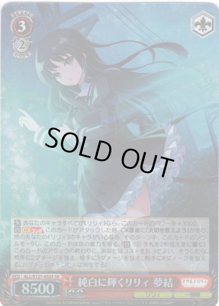 画像1: 【SR仕様(RR)】純白に輝くリリィ 夢結[WS_ALL/S127-052S] (1)