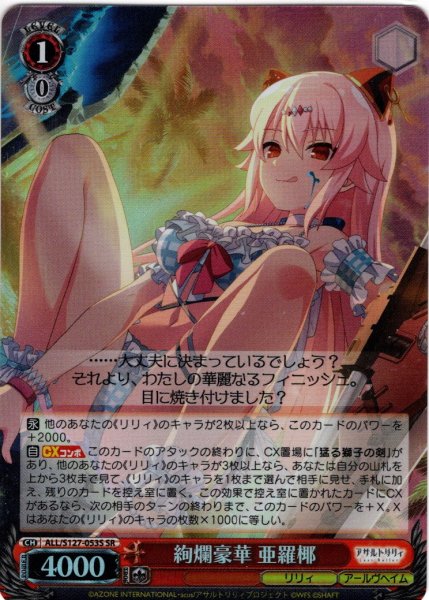 画像1: 【SR仕様(R)】絢爛豪華 亜羅椰[WS_ALL/S127-053S] (1)