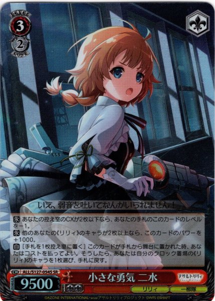 画像1: 【SR仕様(R)】小さな勇気 二水[WS_ALL/S127-054S] (1)