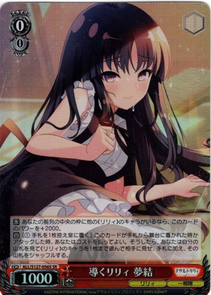 画像1: 【SR仕様(U)】導くリリィ 夢結[WS_ALL/S127-056S] (1)